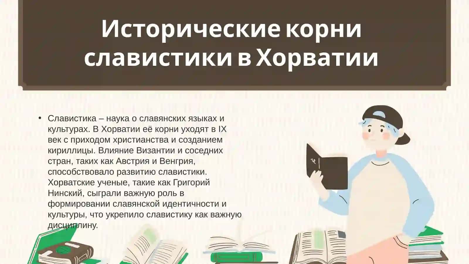 Харватия и хорваты в славистике 3