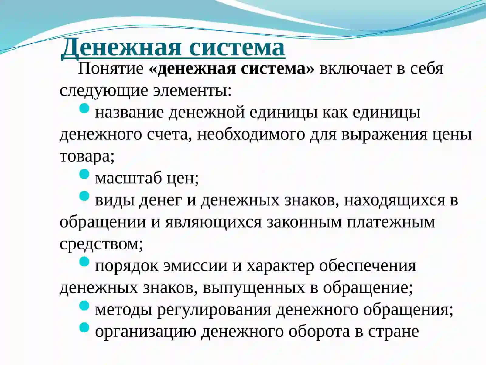 Денежная система 3