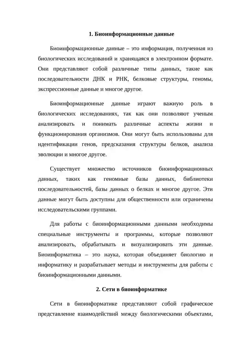 Биоинформатика 3