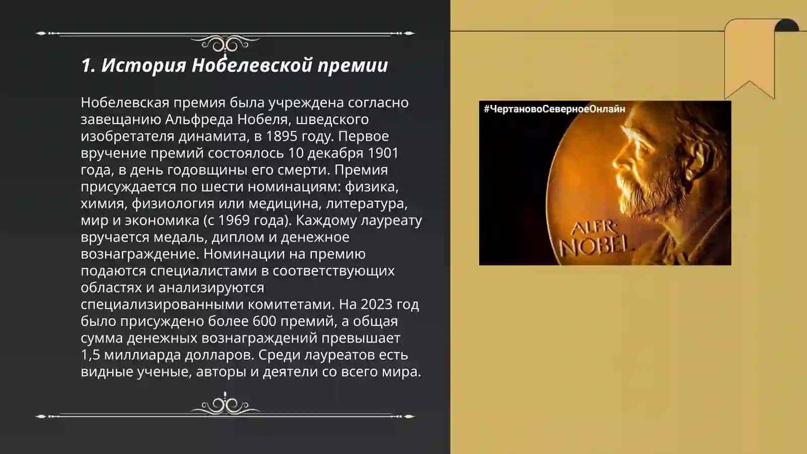 Нобелевские лауреаты 3