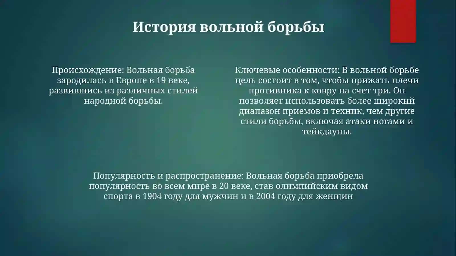 Вольная Борьба 3