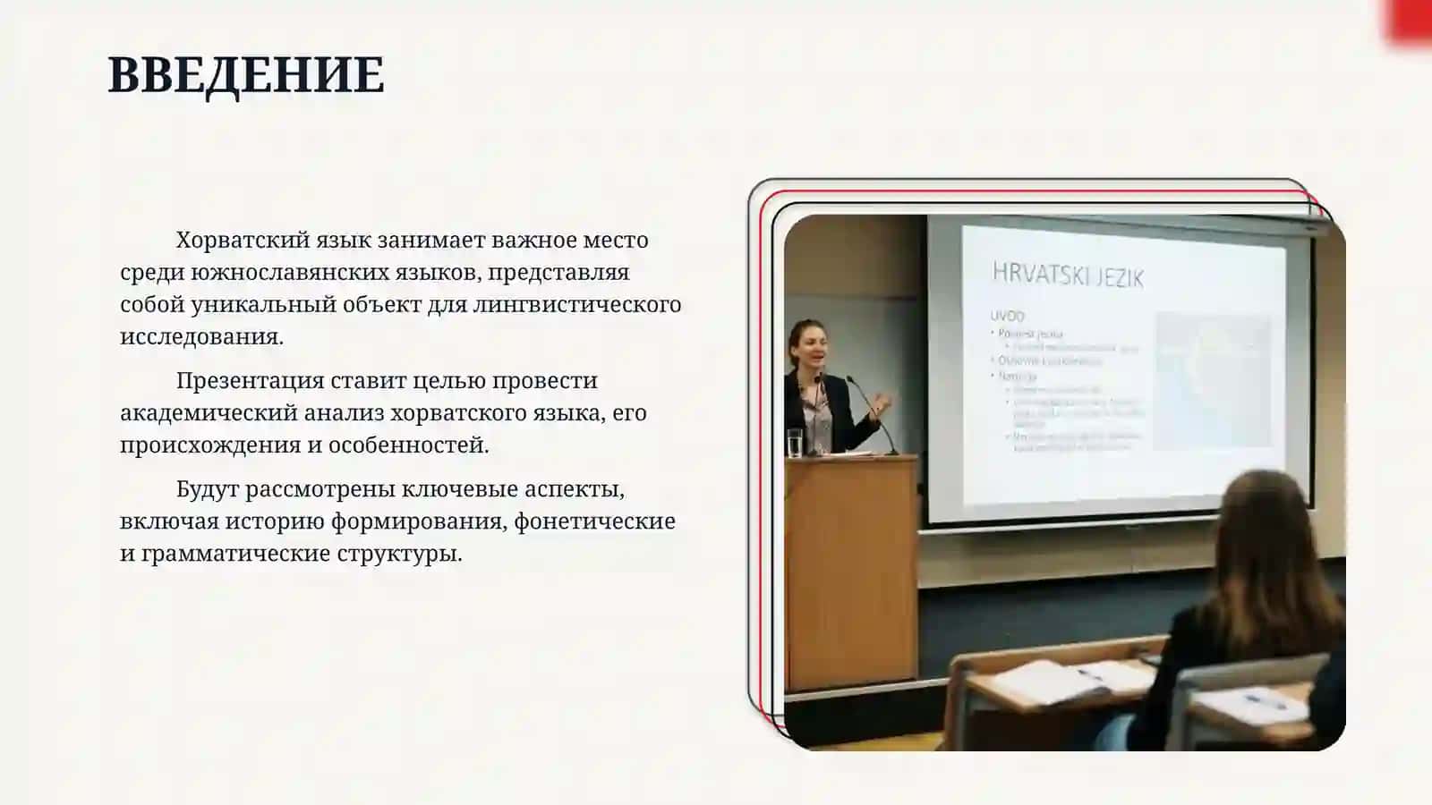 Хорватский язык 3