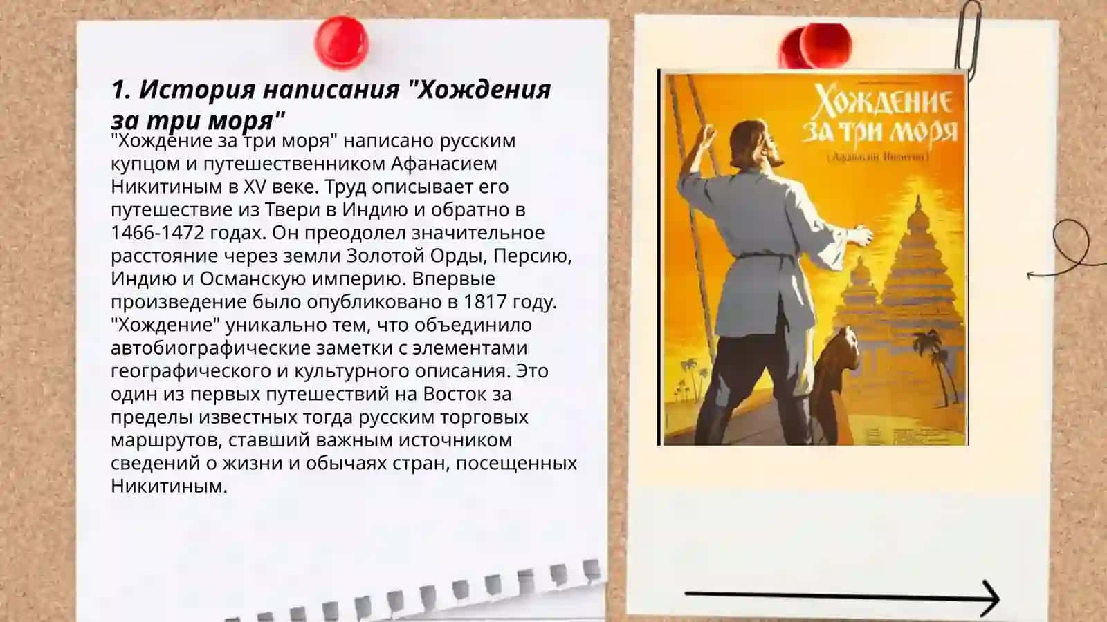 "Хождение за три моря" 3