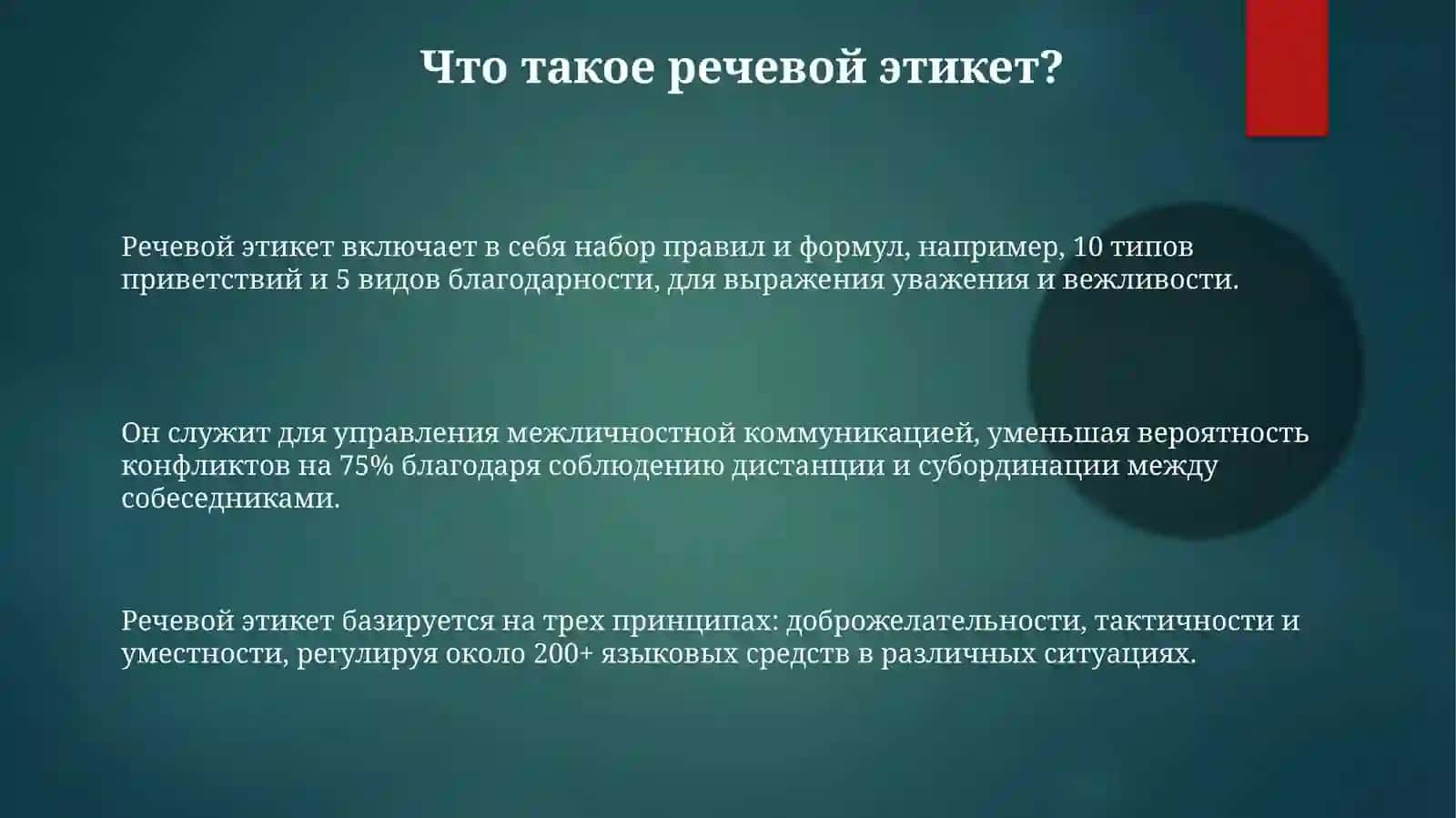 РечевойЭтикет 3
