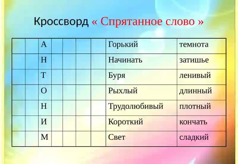 Антонимы 3