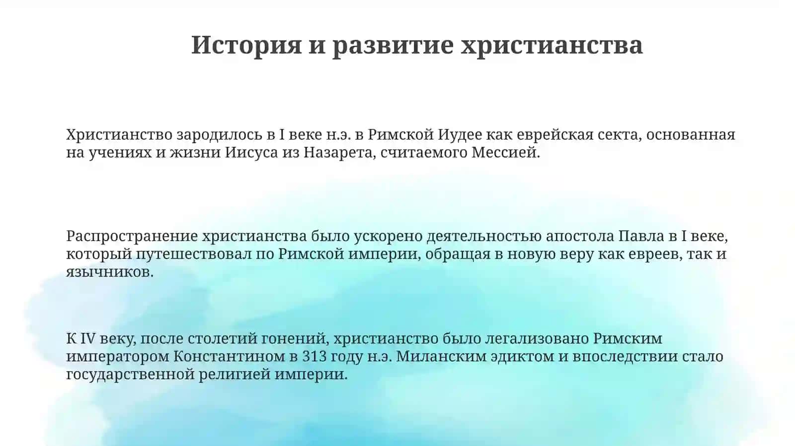 Религия христианства 3