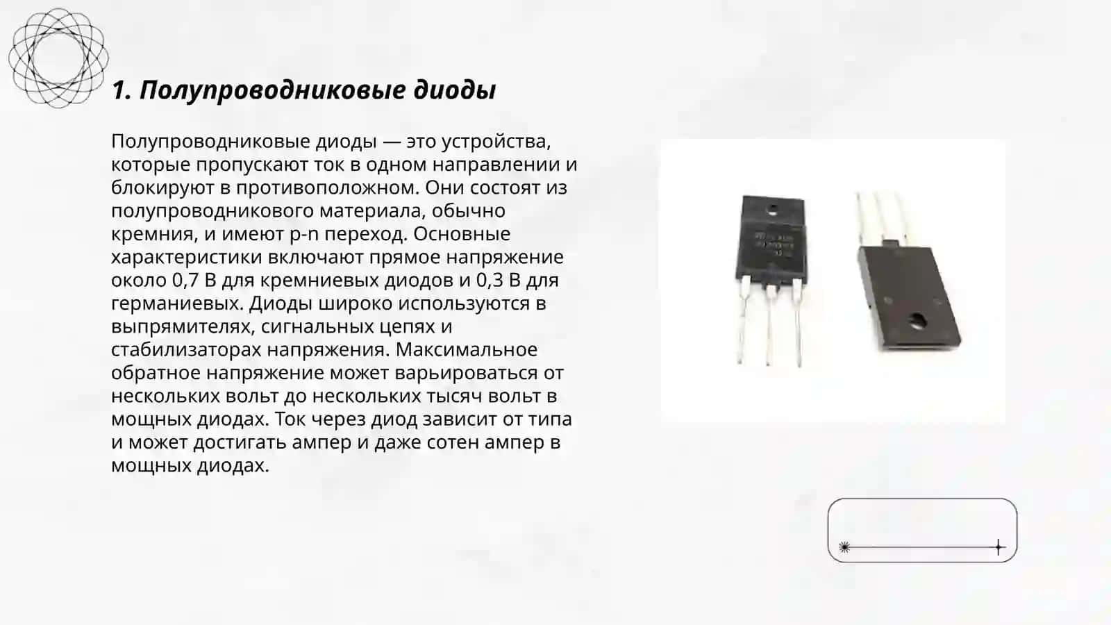Полупроводниковые диоды 3