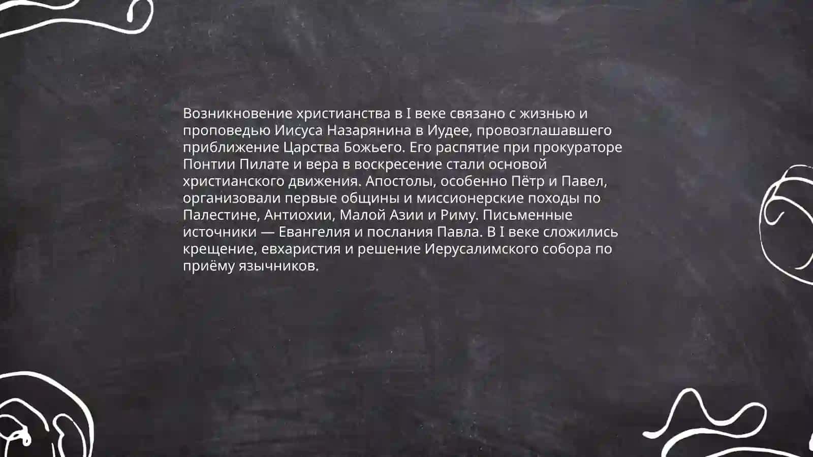 История и основные идеи христианства 3