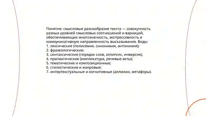 Смысловые разнообразия текста 3