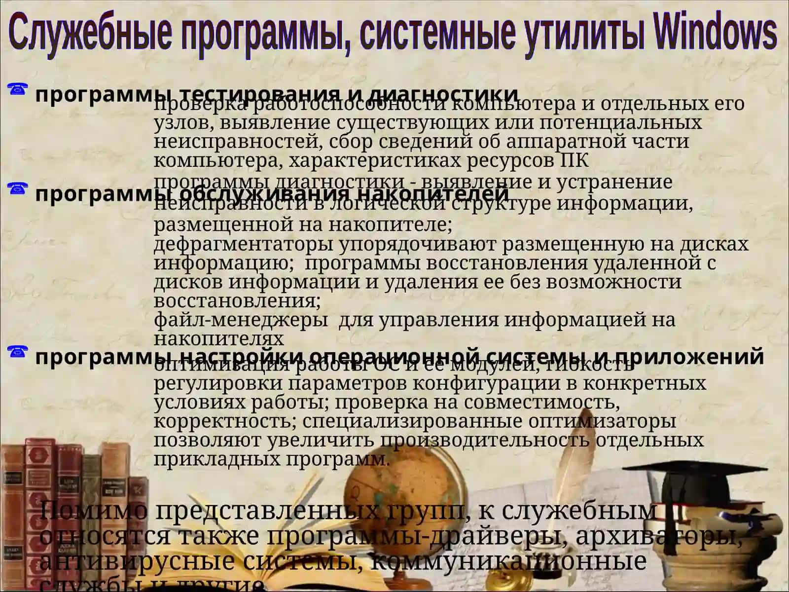 Служебные программы, системные утилиты Windows 3