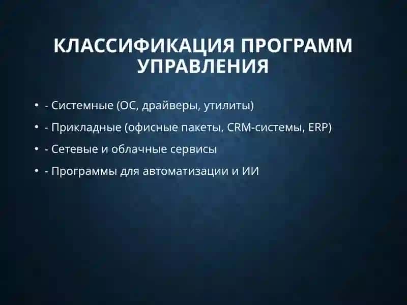 Программы управления 3