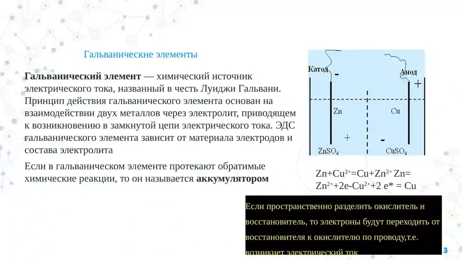 Гальванические элементы 3