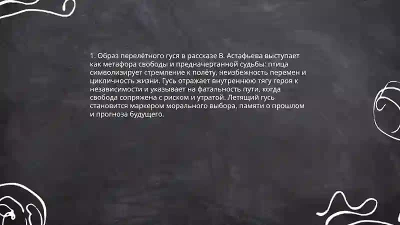 Пролетный гусь 3