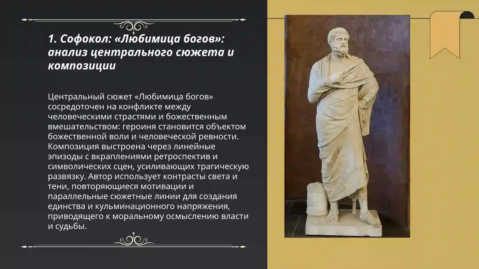 Софокол: "Любимица богов" 3