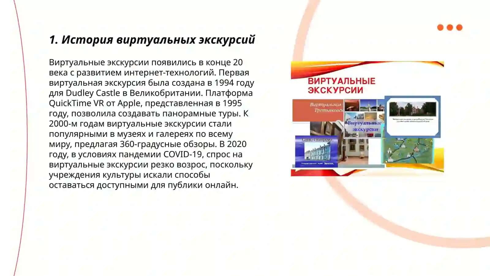 Виртуалний экскурсия 3