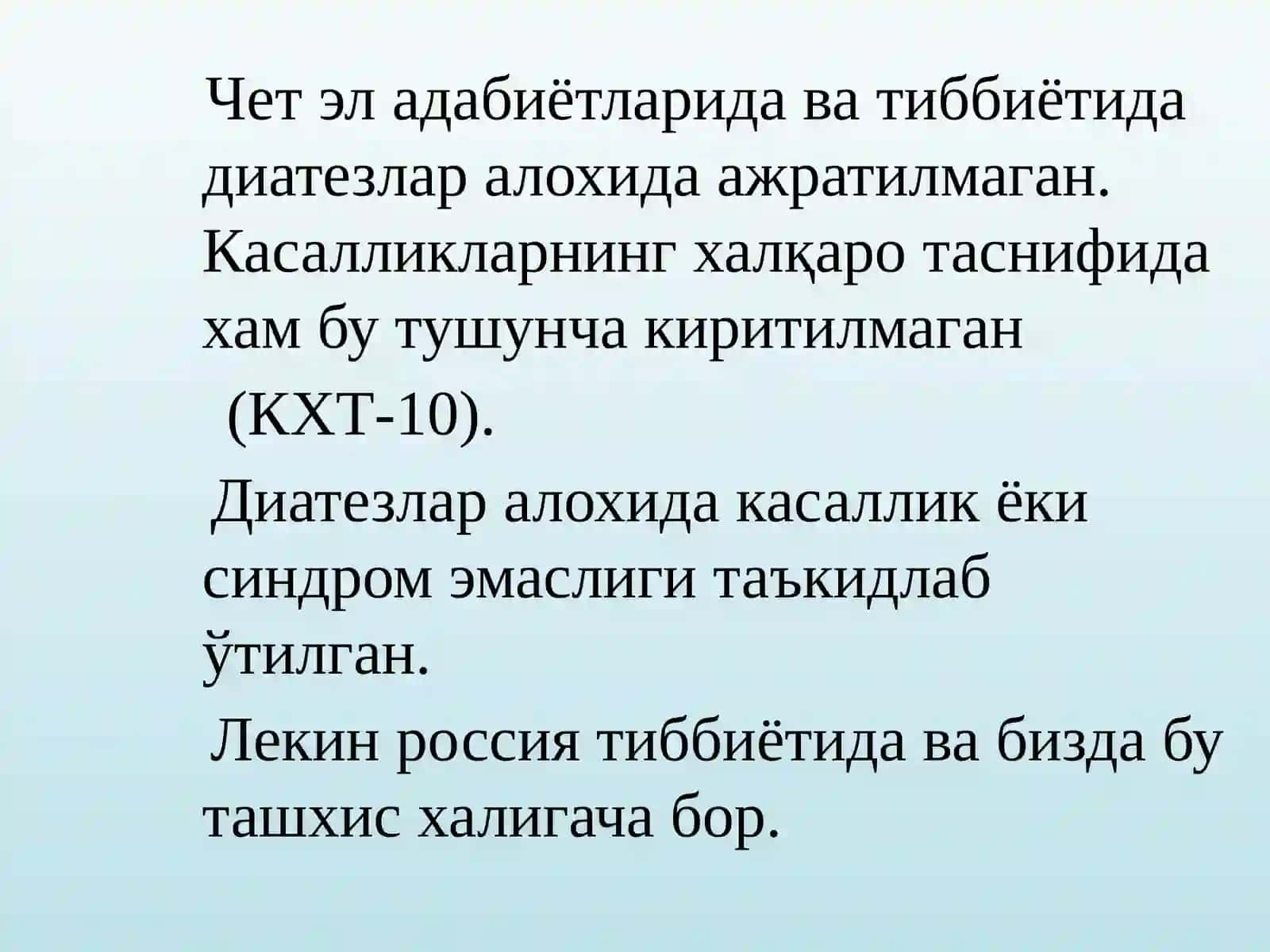 Конституция аномалиялари (диатезлар) 3