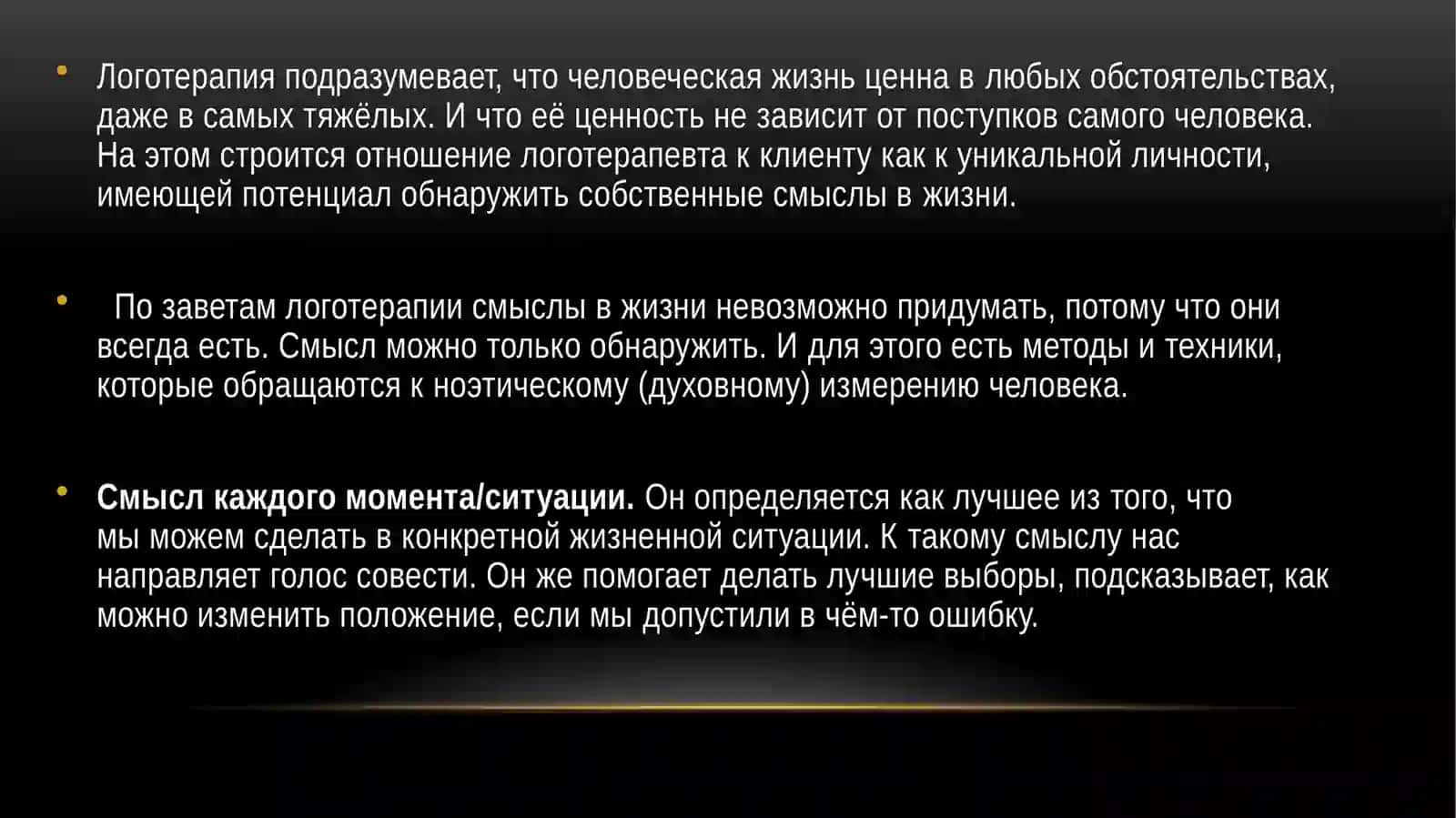 Логотерапия 3