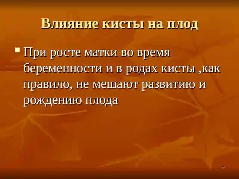 Кистома и беременность 3