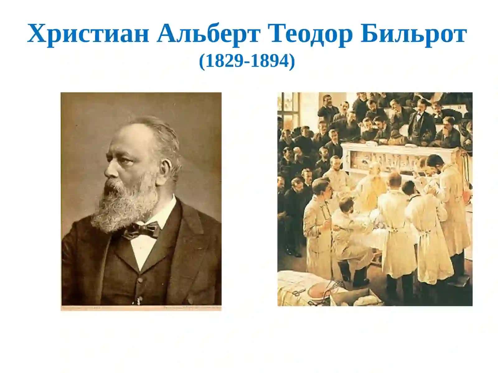 Христиан Альберт Теодор Бильрот 3