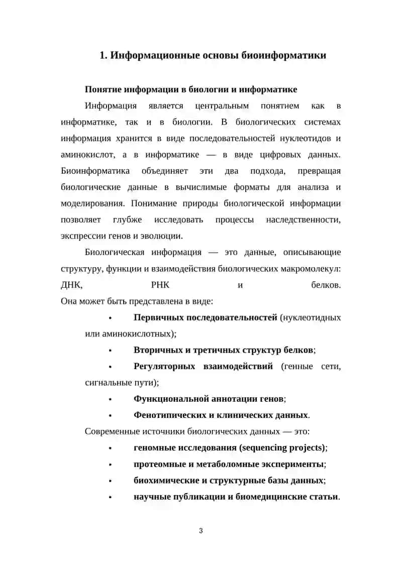 Информационные основы биоинформатики 3