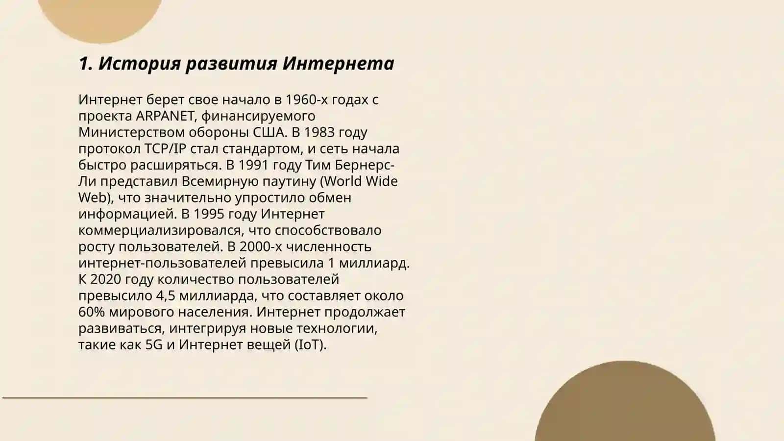 Развитие Интернета 3