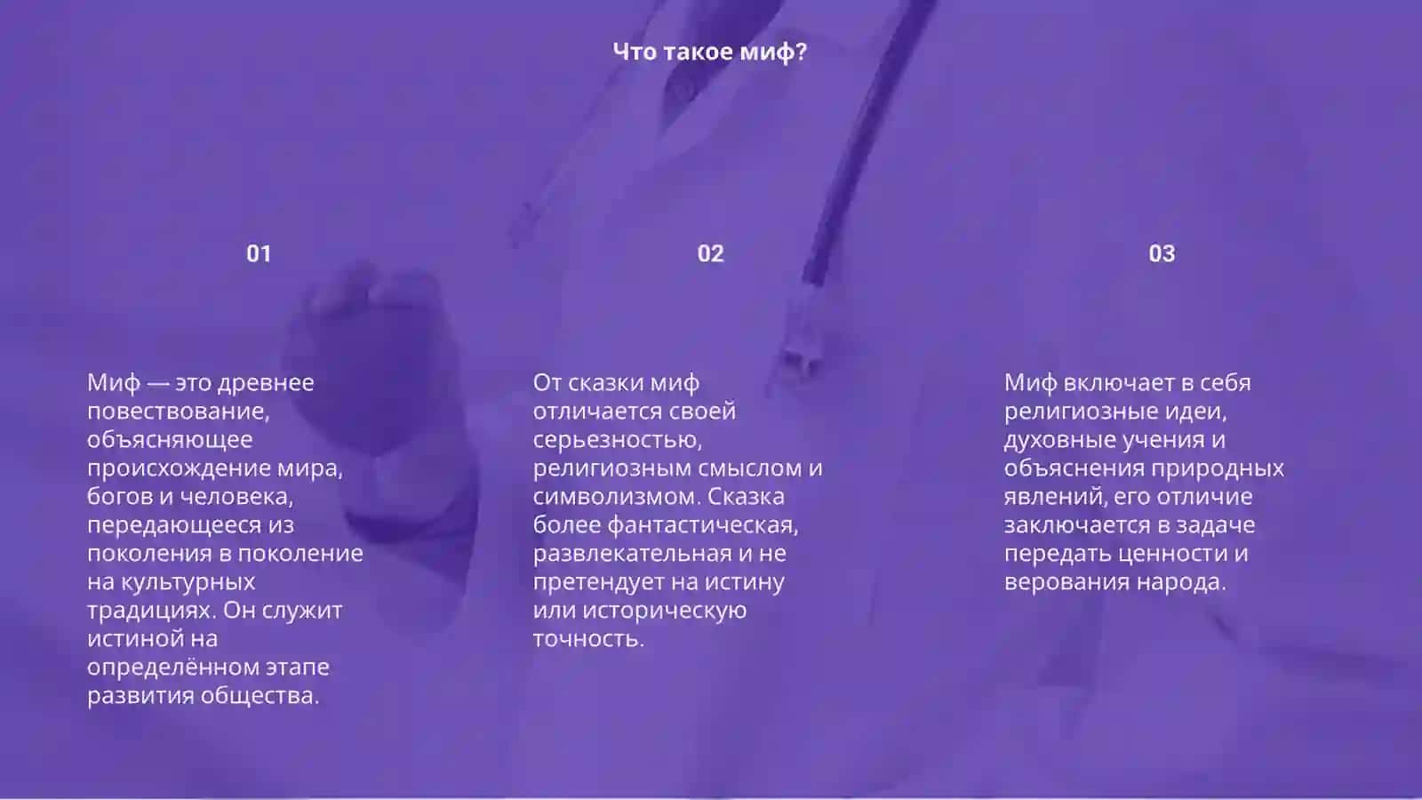 Миф и устная литература 3