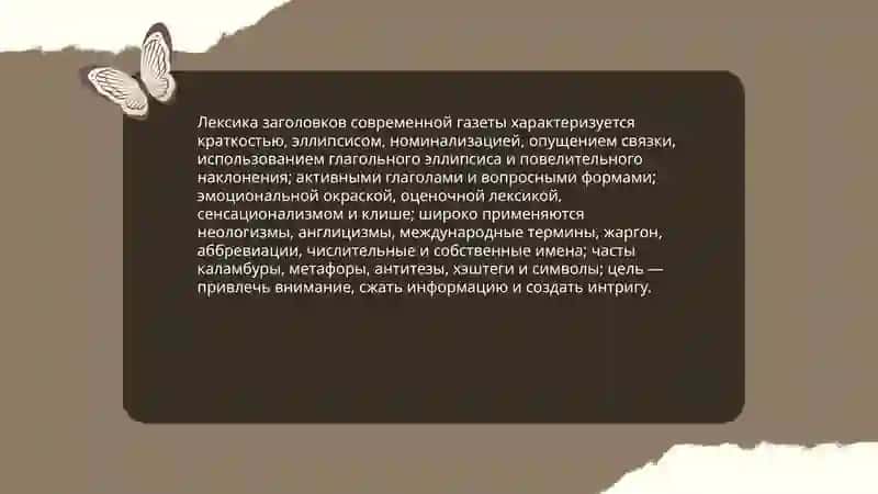 Лексический облик современной газеты 3