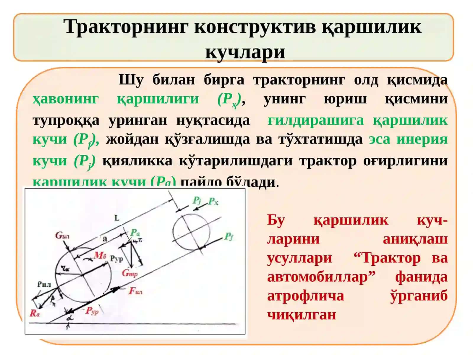Тракторнинг уринма тортишиш кучи 3