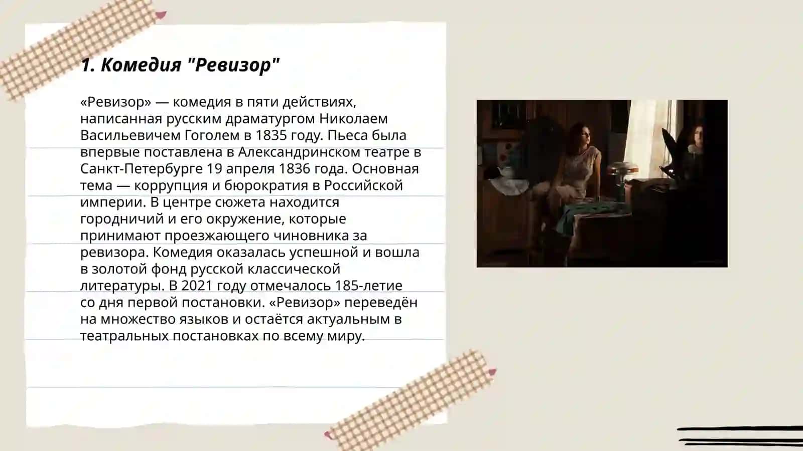 Ревизор 3