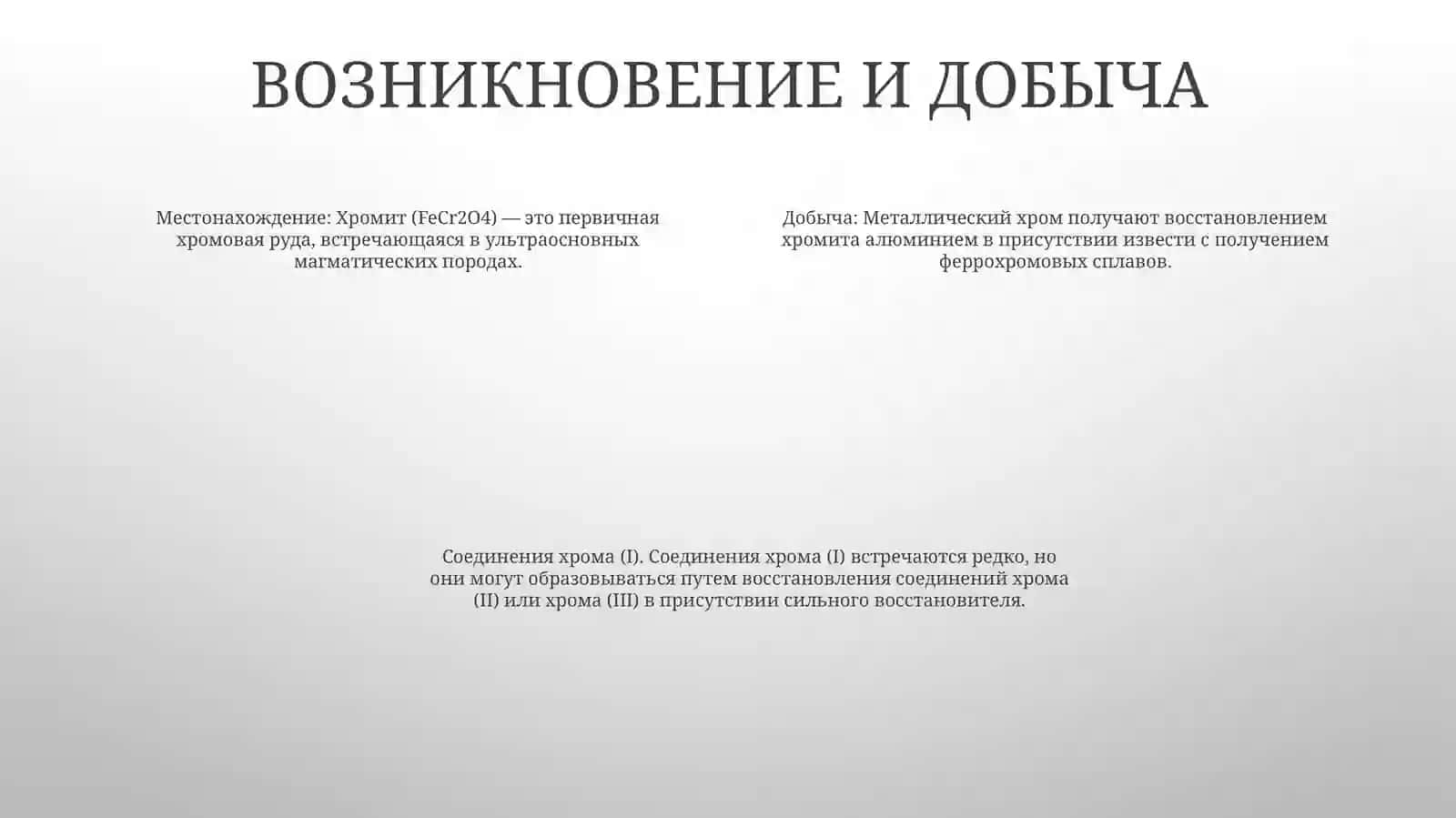 Изучение Соединени Хрома ( |)Валенты 3