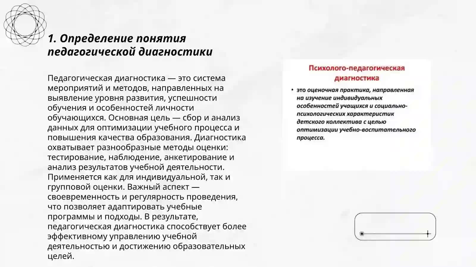 Содержание и значение педагогической диагностики. 3