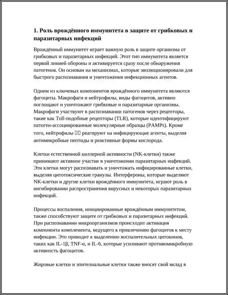 РОЛЬ ВРОЖДЁННОГО ИММУНИТЕТА В ЗАЩИТЕ ОТ ГРИБКОВЫХ И ПАРАЗИТАРНЫХ ИНФЕКЦИЙ 3
