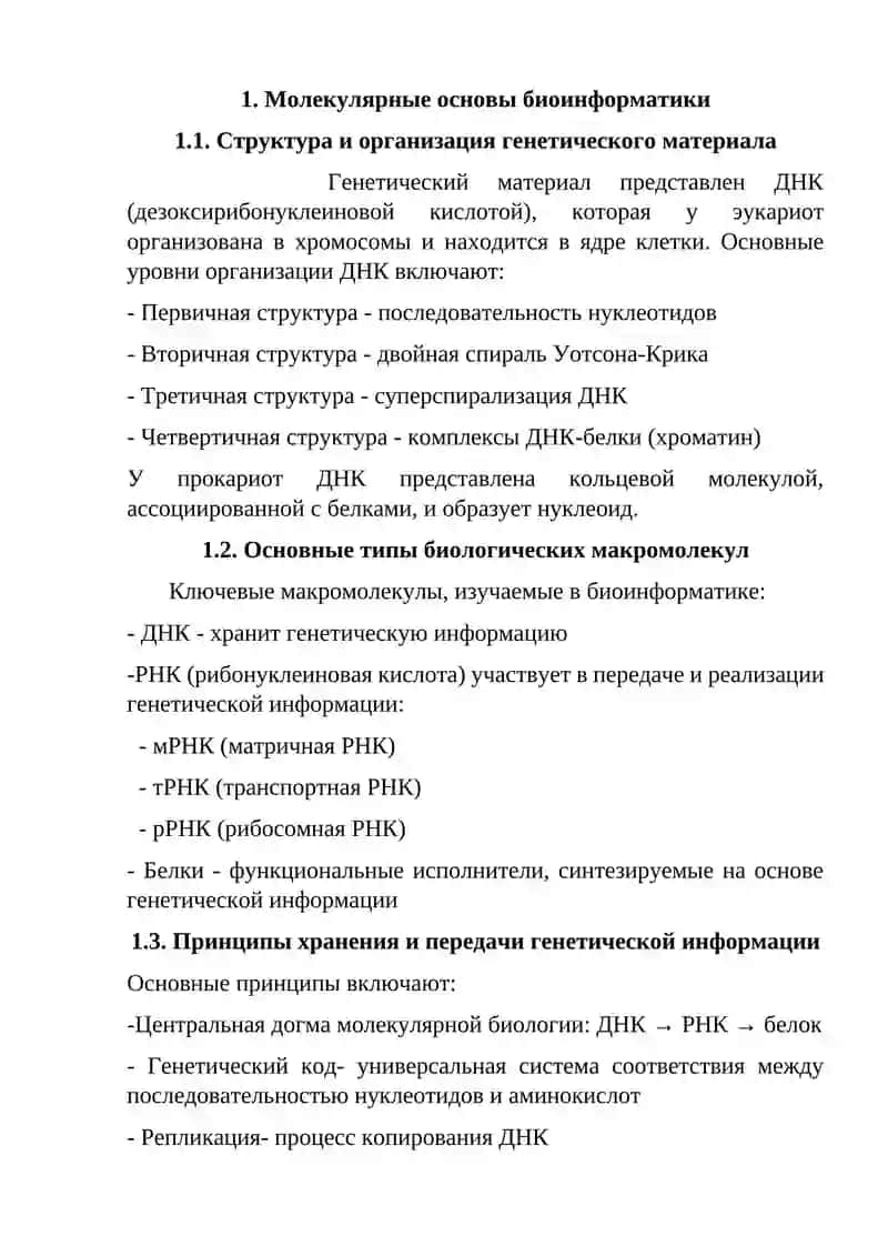 Молекулярные основы биоинформатики 3