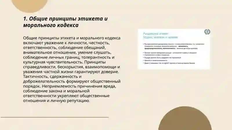 Правила етикета Кодекс морали 3