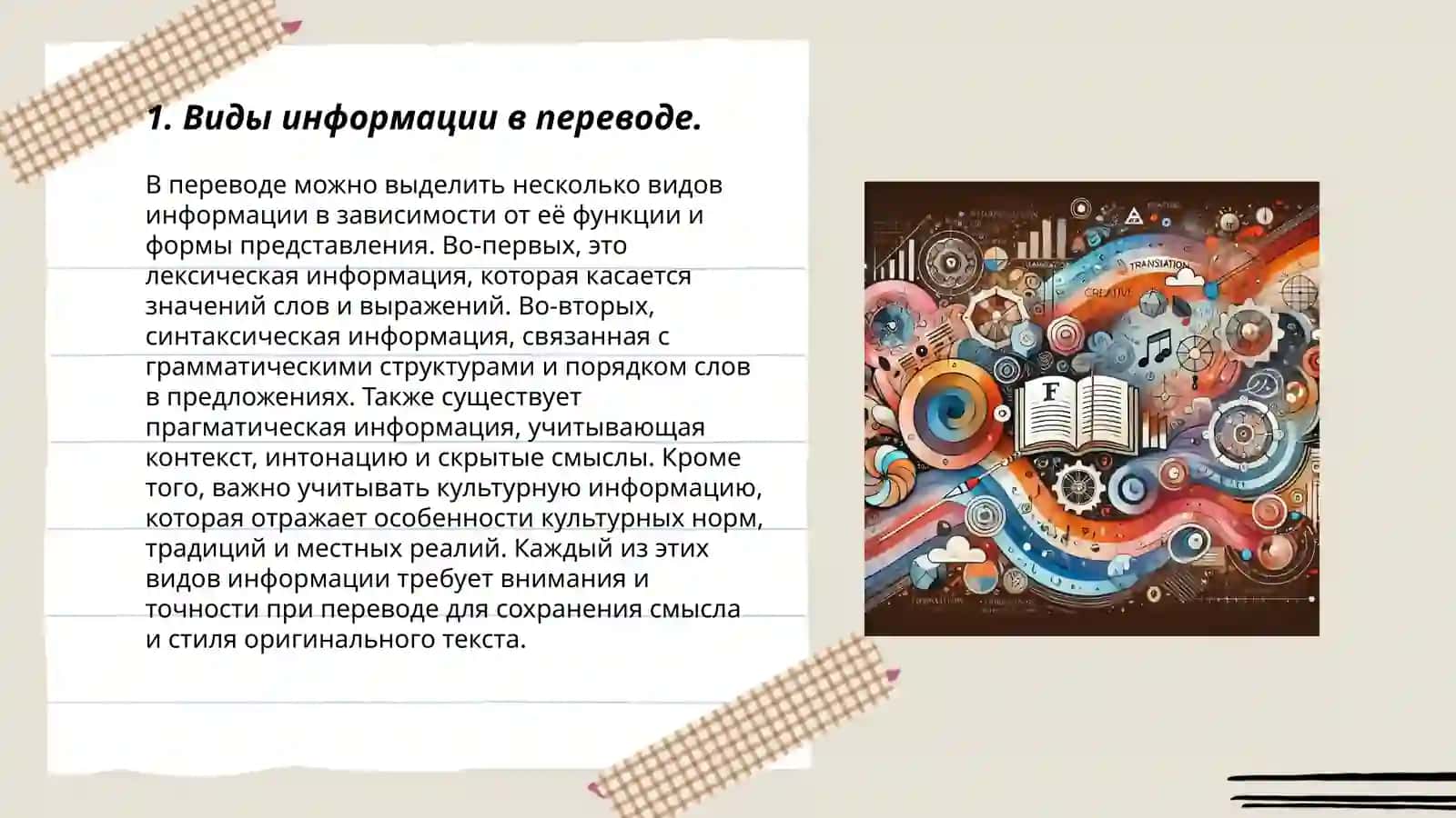 Типы информации в переводе 3