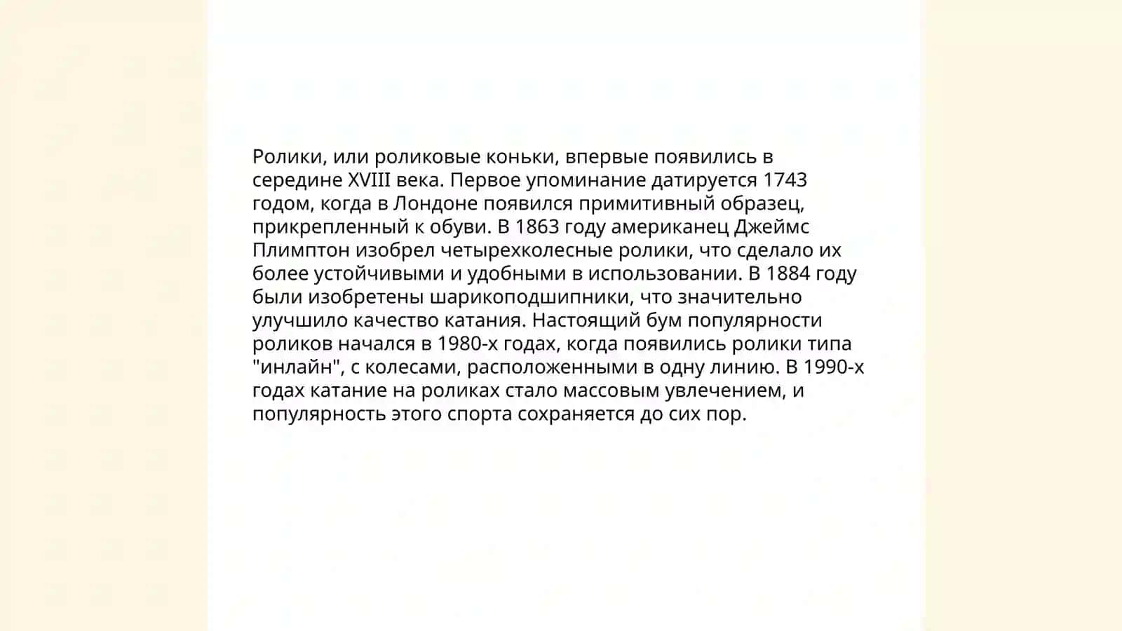 Роллеры 3