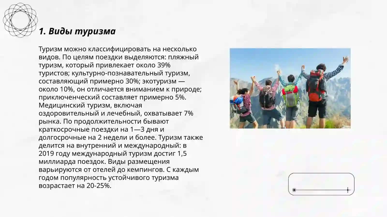Виды туризма 3