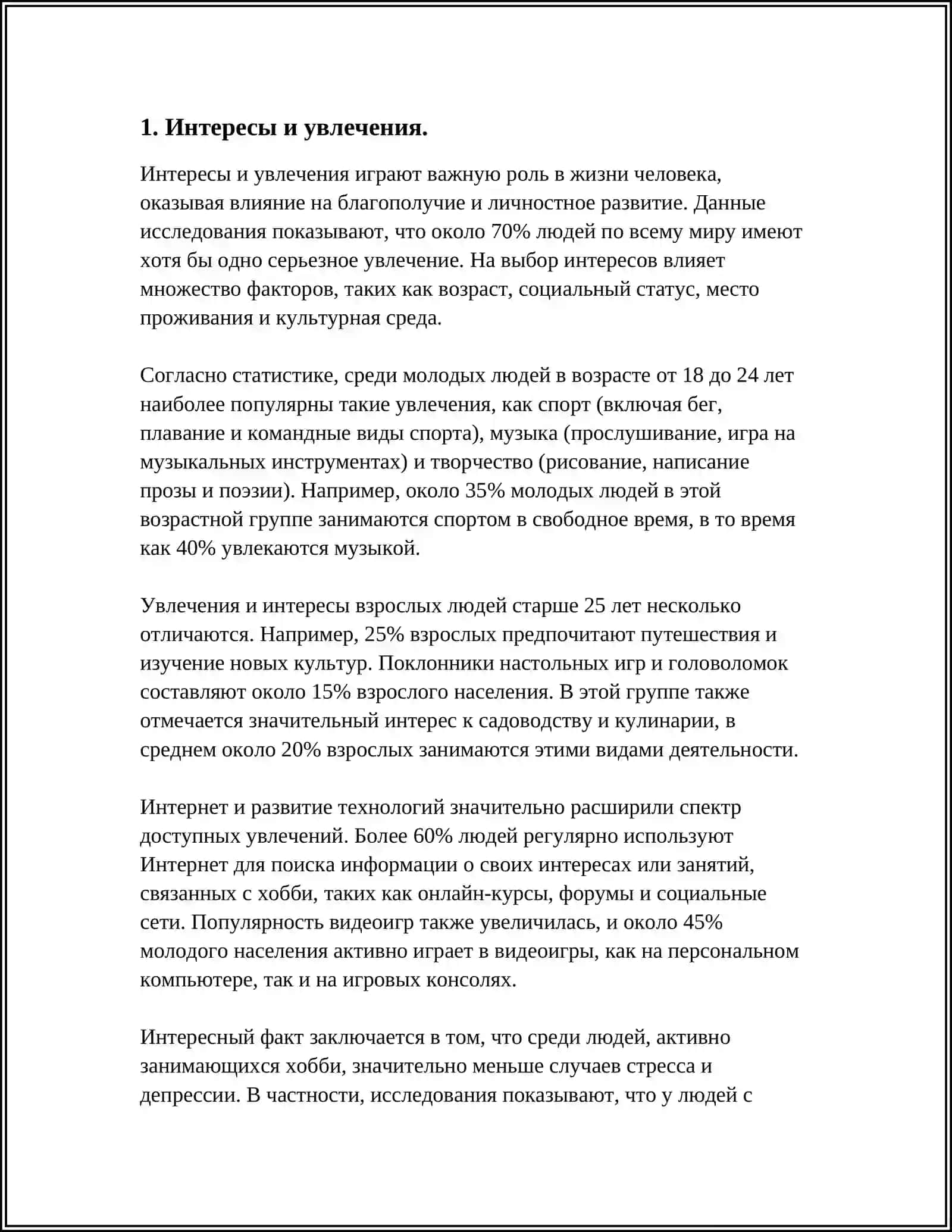 Интересы и увлечения 3