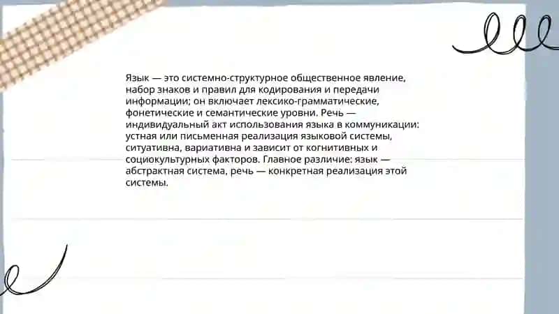 Язык и Речь 3