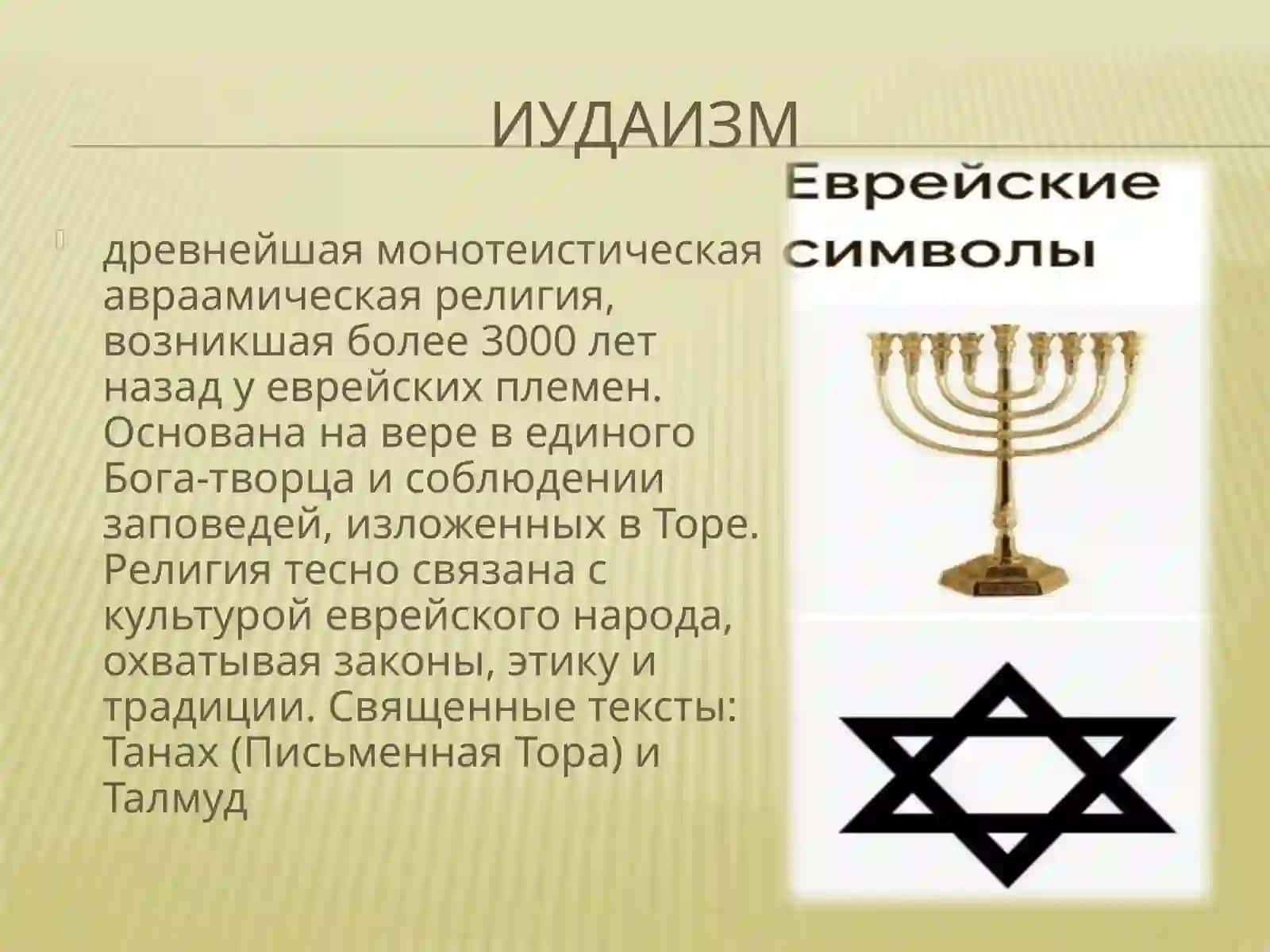 Национальные религии (индуизм,  синтоизм, иудаизм, конфуцианство) 3