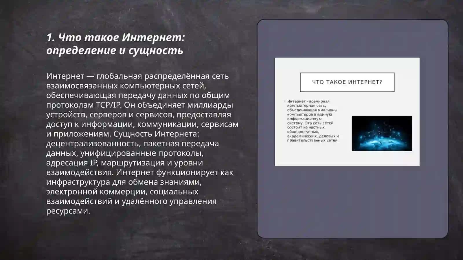 Что такое Интернет? 3