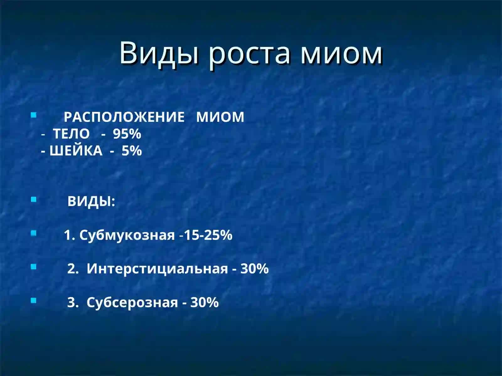 МИОМА МАТКИ 3