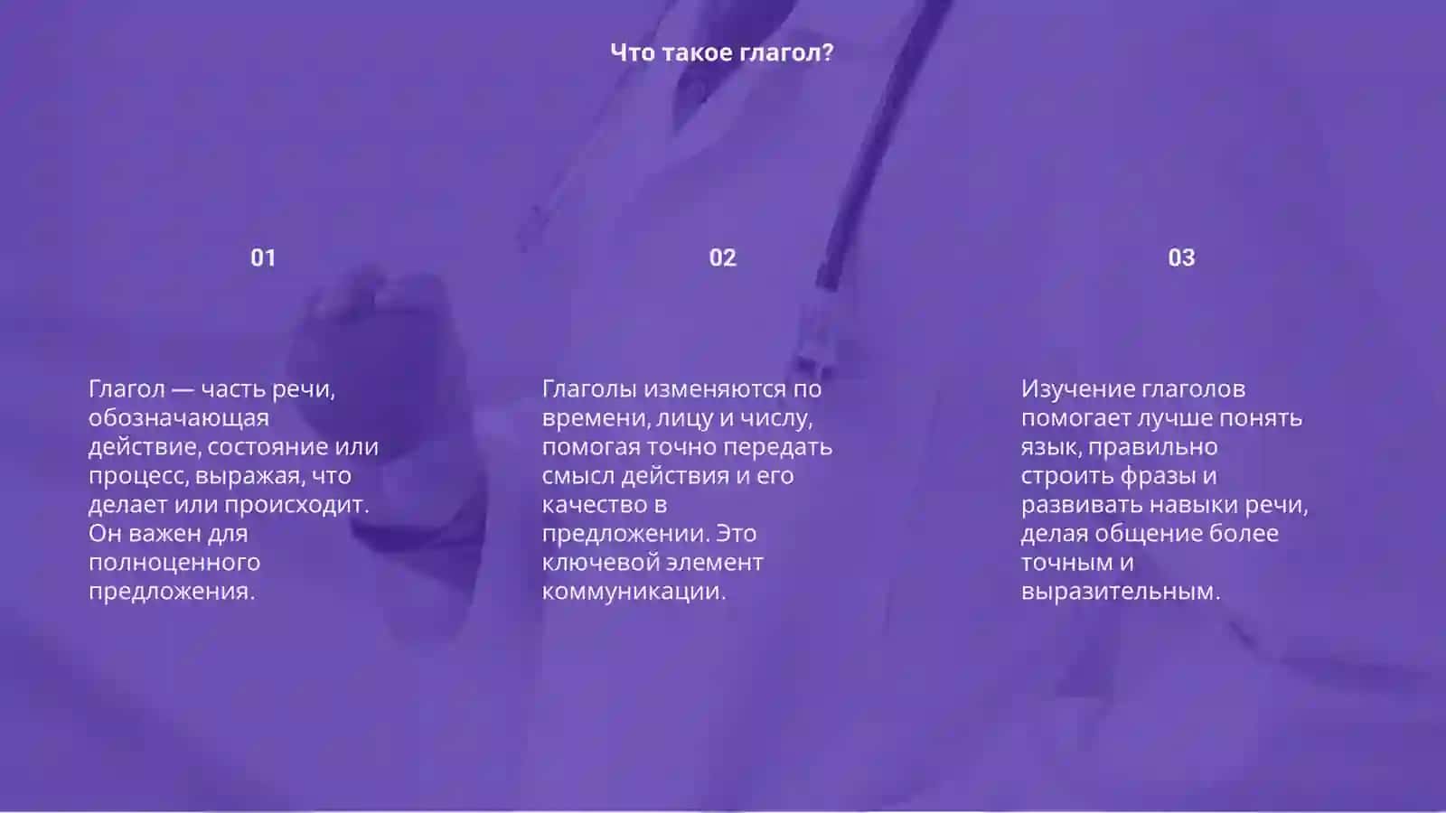 Глагол как части речи 3