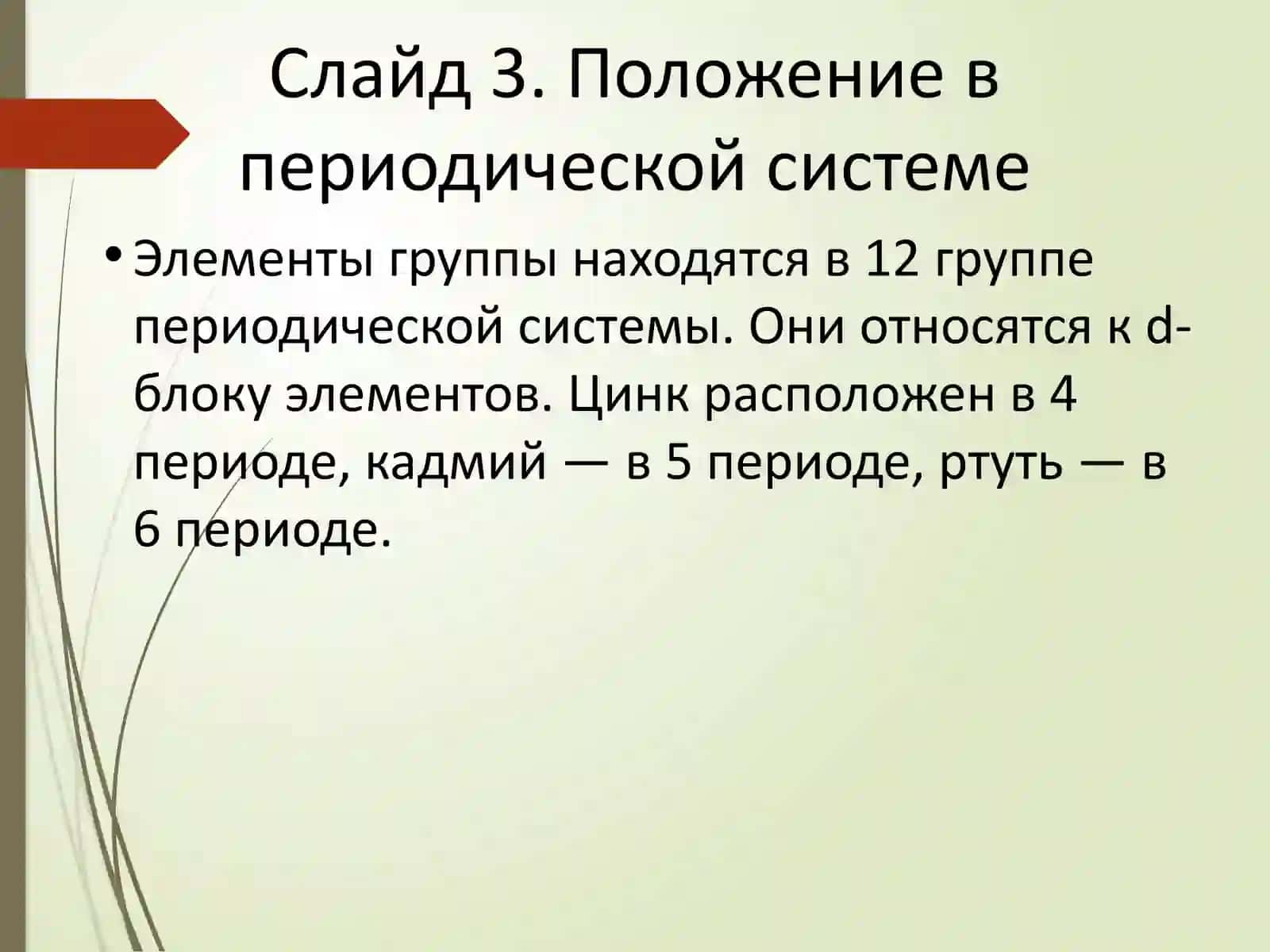 d-элементы II группы 3
