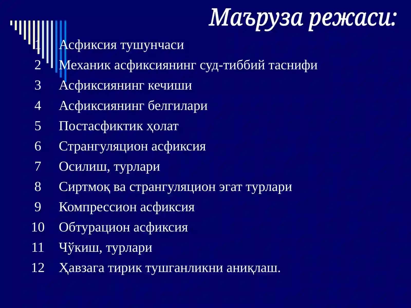Механик асфиксия 3