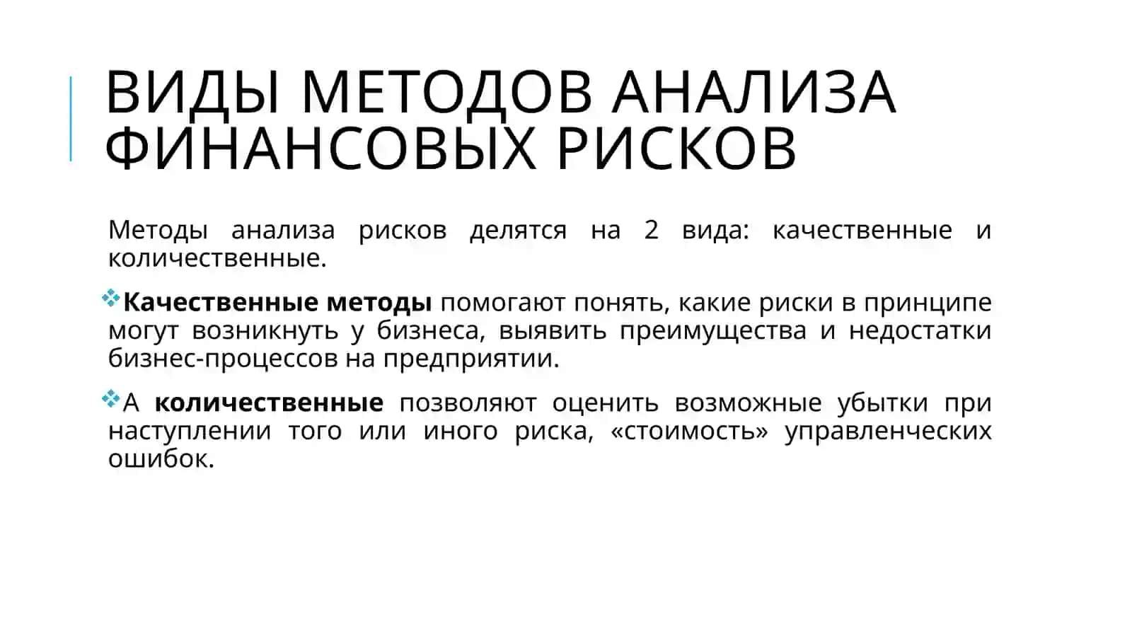 Методы оценки рисков 3