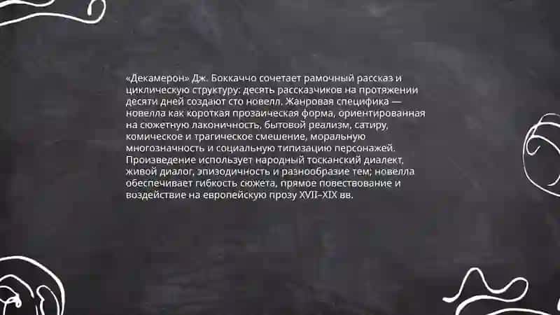 Декамерон 3