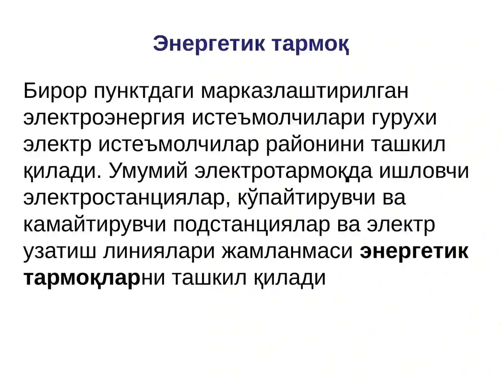 Энергетиктармоқ 3