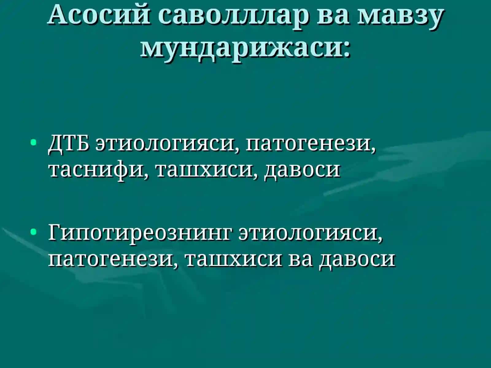Диффуз токсик букок (ДТБ) 3