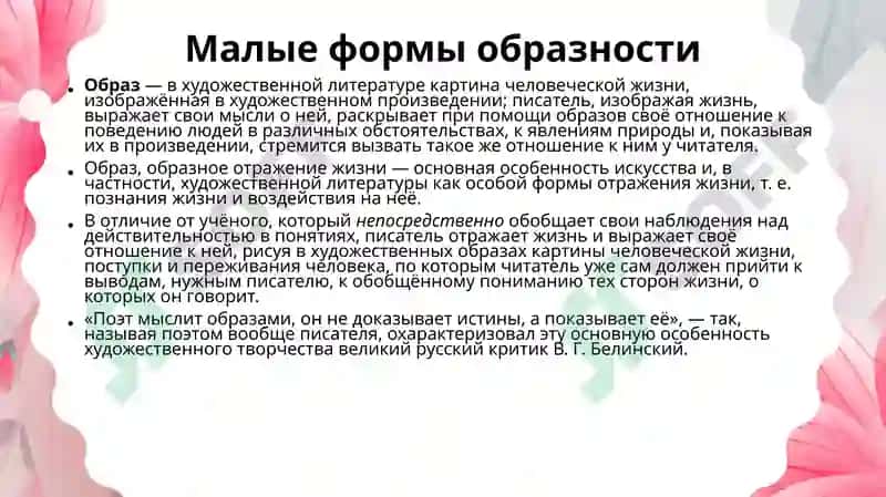 Малые формы образности 3